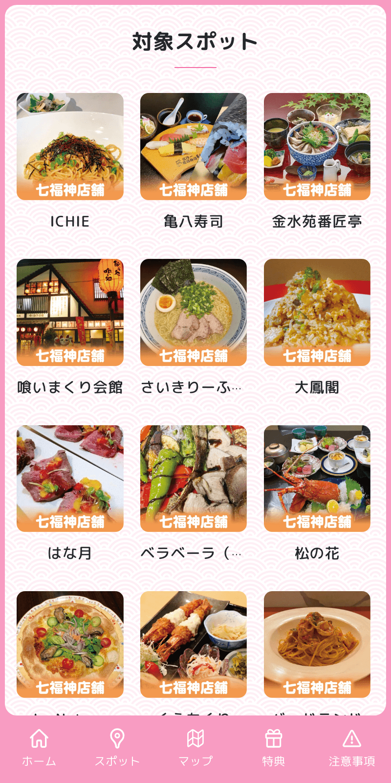 さいき食の七福神ラリーのスクリーンショット 2