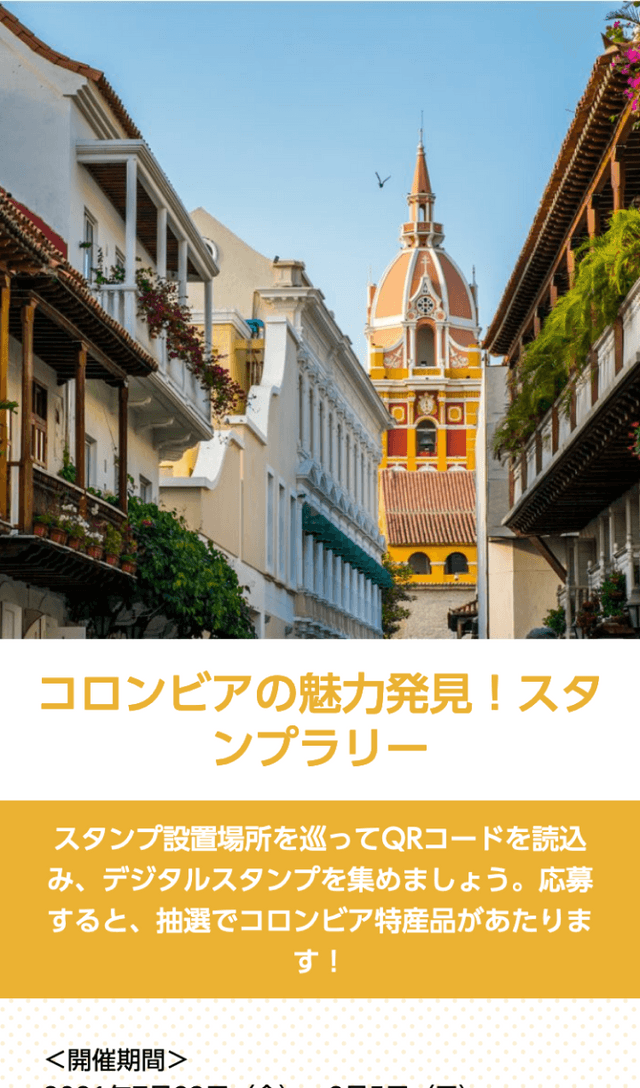 コロンビア魅力発見ラリーのスクリーンショット 1