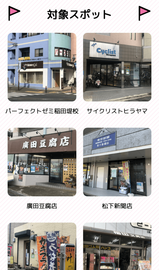 菅・稲田堤商店街ラリーのスクリーンショット 2