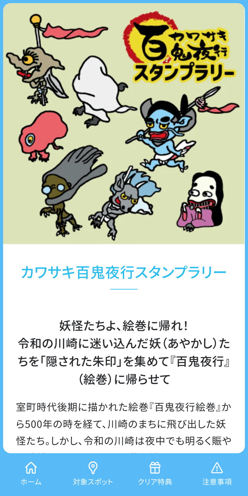 カワサキ百鬼夜行スタンプラリーのスクリーンショット 1
