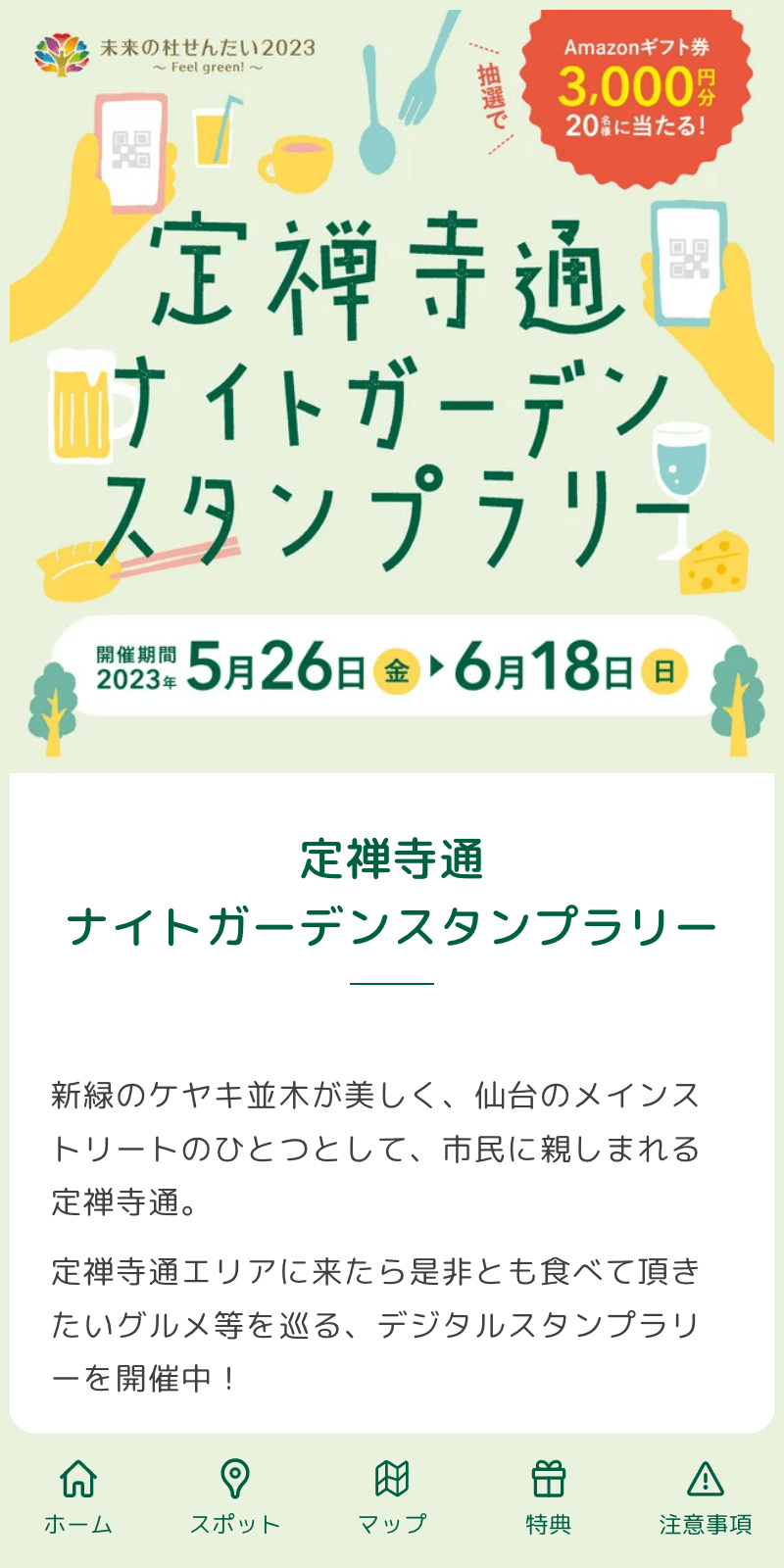 定禅寺通ナイトガーデンラリーのスクリーンショット 1