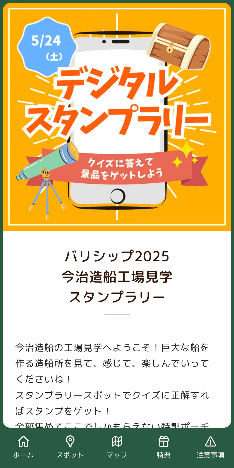バリシップ2025 今治造船工場見学スタンプラリーのスクリーンショット 1