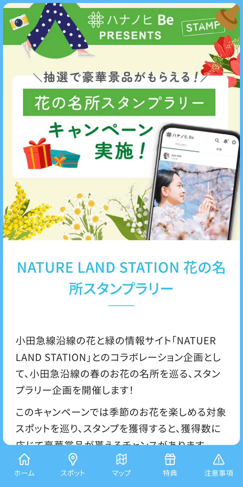 小田急沿線 花の名所ラリーのスクリーンショット 1