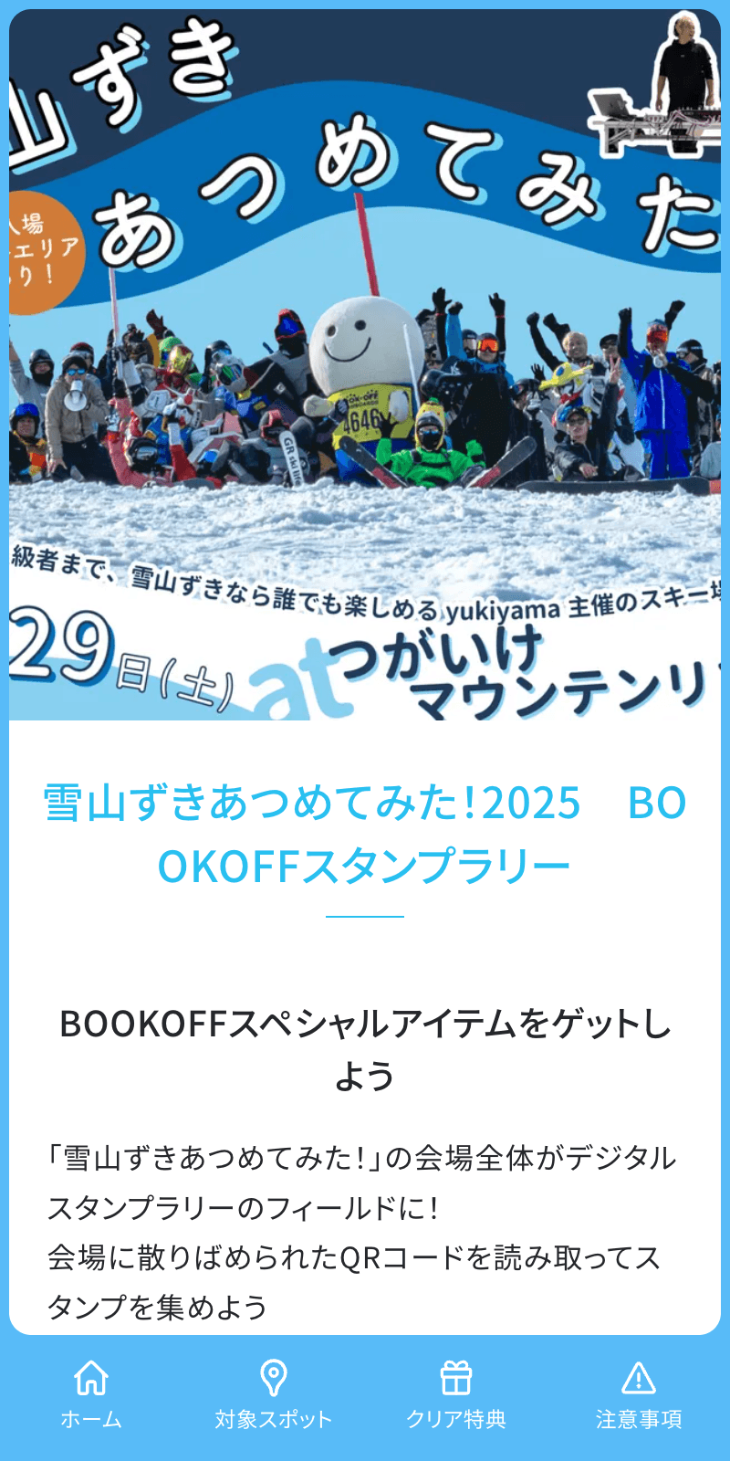 雪山ずきあつめてみた!2025スタンプラリーのスクリーンショット 1