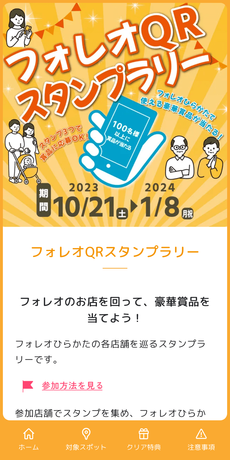 フォレオQRラリー2023のスクリーンショット 1