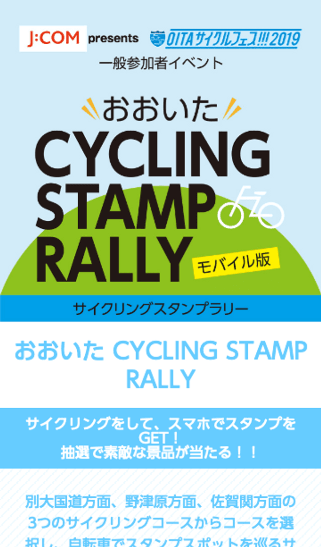 おおいたサイクリングスタンプラリーのスクリーンショット 1