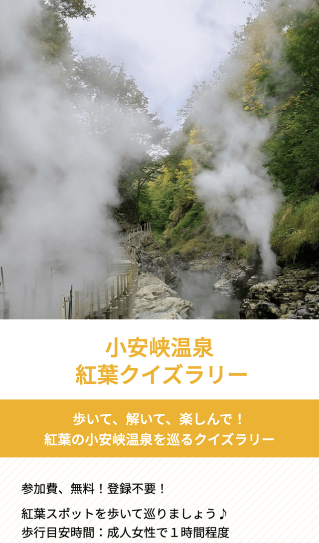 小安峡温泉紅葉クイズラリーのスクリーンショット 1
