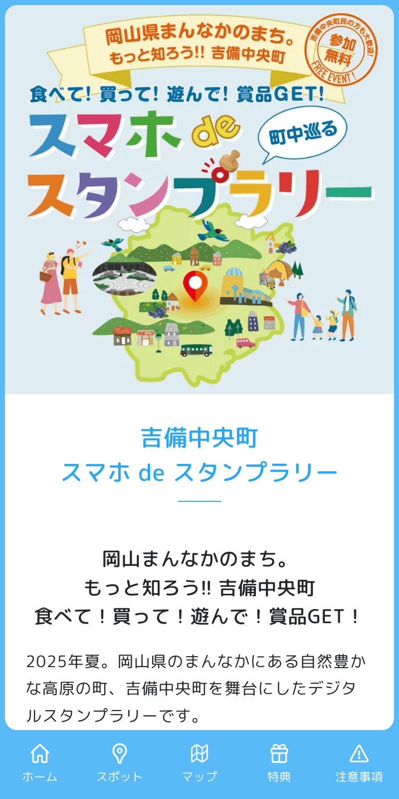 吉備中央町スマホ de スタンプラリーのスクリーンショット 1