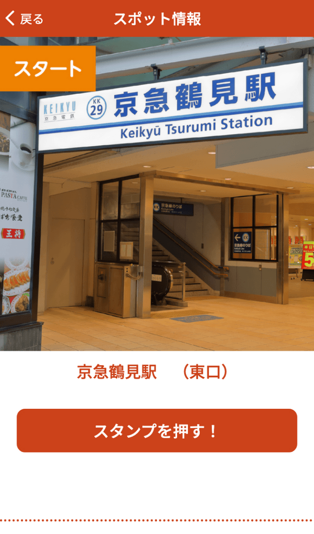 京急・横浜鶴見ウォークラリーのスクリーンショット 3