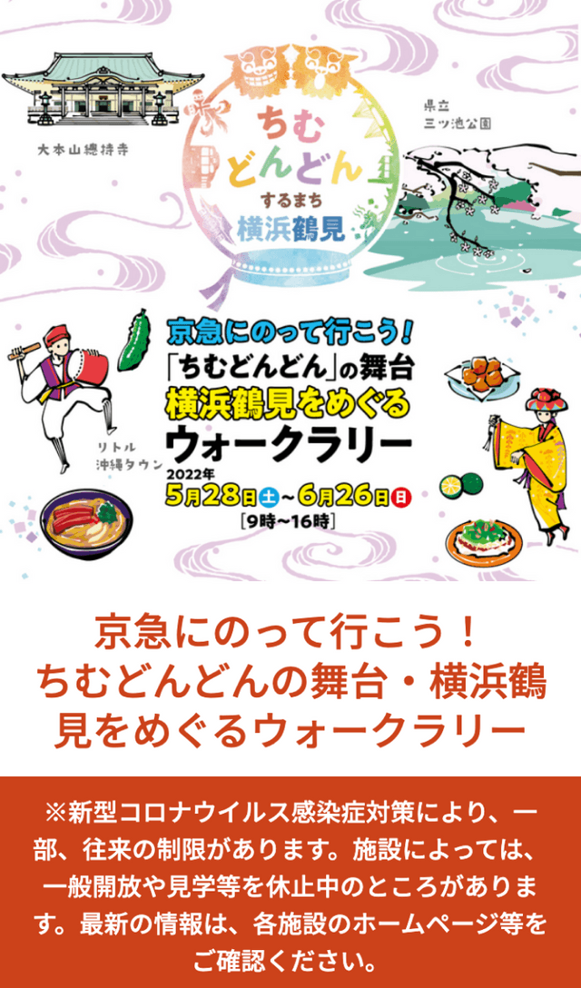 京急・横浜鶴見ウォークラリーのスクリーンショット 1