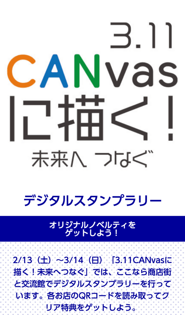CANvasに描く!未来へつなぐラリーのスクリーンショット 1