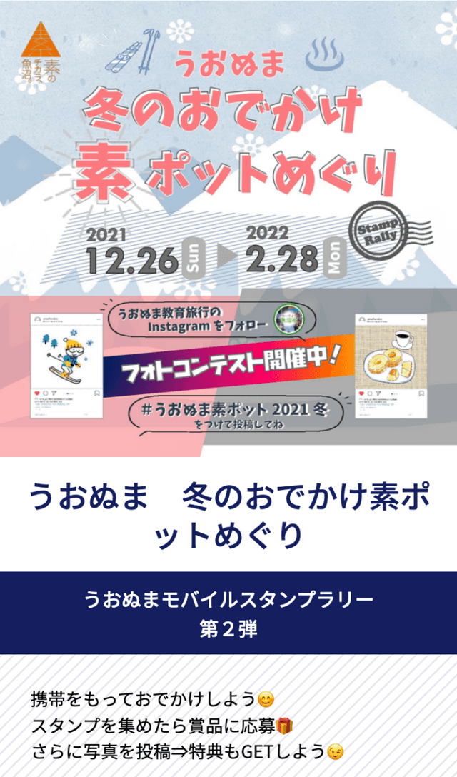 うおぬま冬のおでかけ素ポットめぐりラリーのスクリーンショット 1