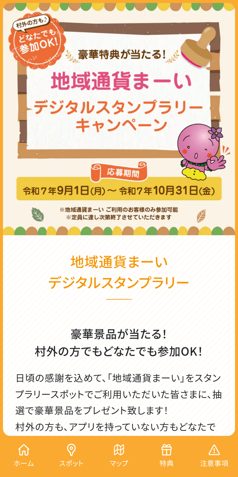 地域通貨まーいデジタルスタンプラリーのスクリーンショット 1