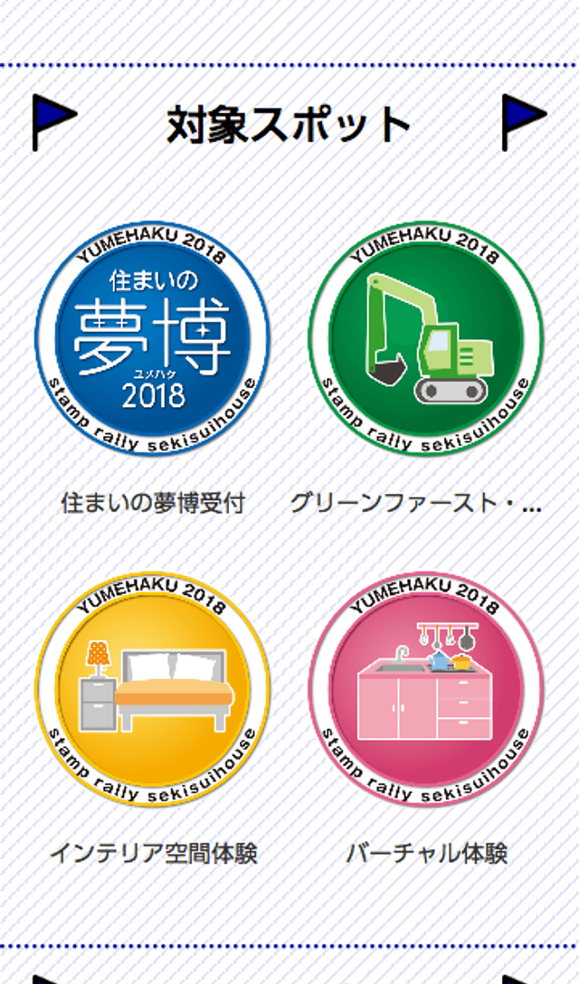 住まいの夢博スタンプラリーのスクリーンショット 2