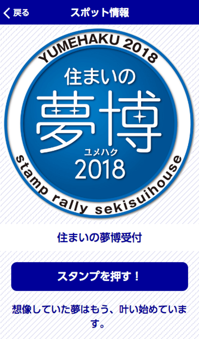住まいの夢博スタンプラリーのスクリーンショット 3
