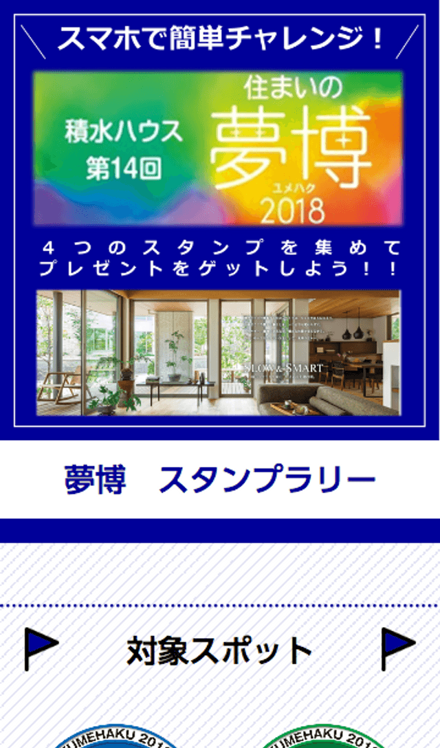 住まいの夢博スタンプラリーのスクリーンショット 1