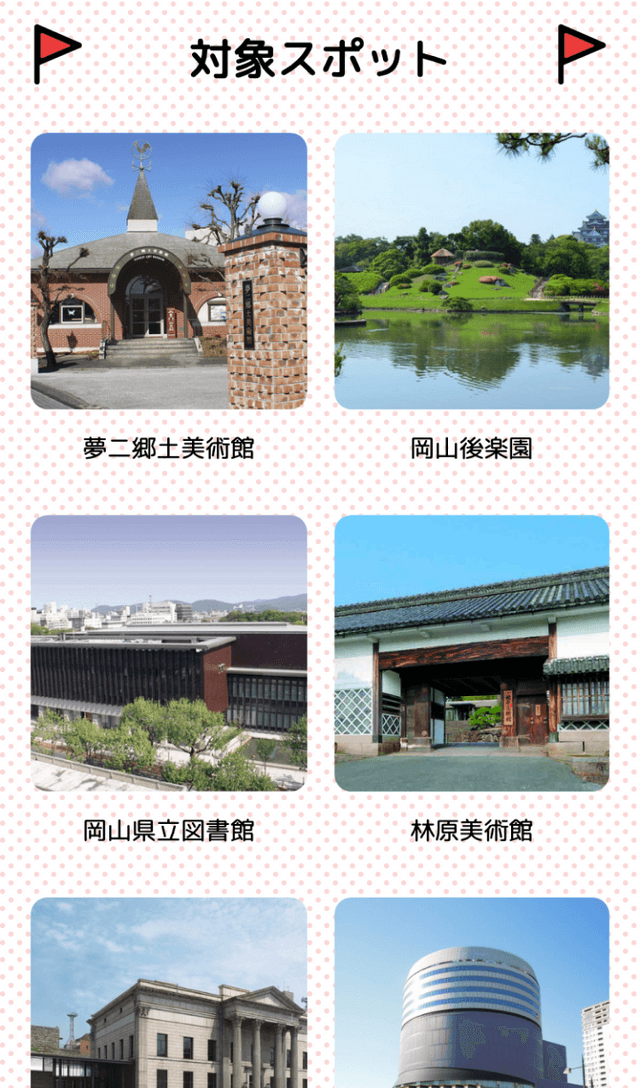 岡山文化施設スタンプラリーのスクリーンショット 2