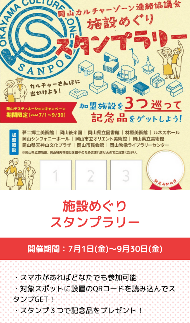 岡山文化施設スタンプラリーのスクリーンショット 1