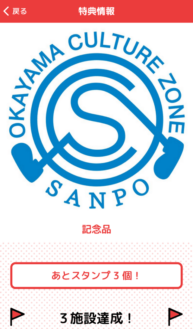 岡山文化施設スタンプラリーのスクリーンショット 4