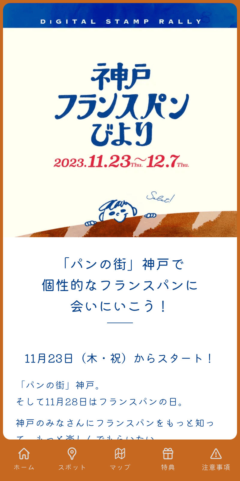神戸フランスパンびよりラリーのスクリーンショット 1
