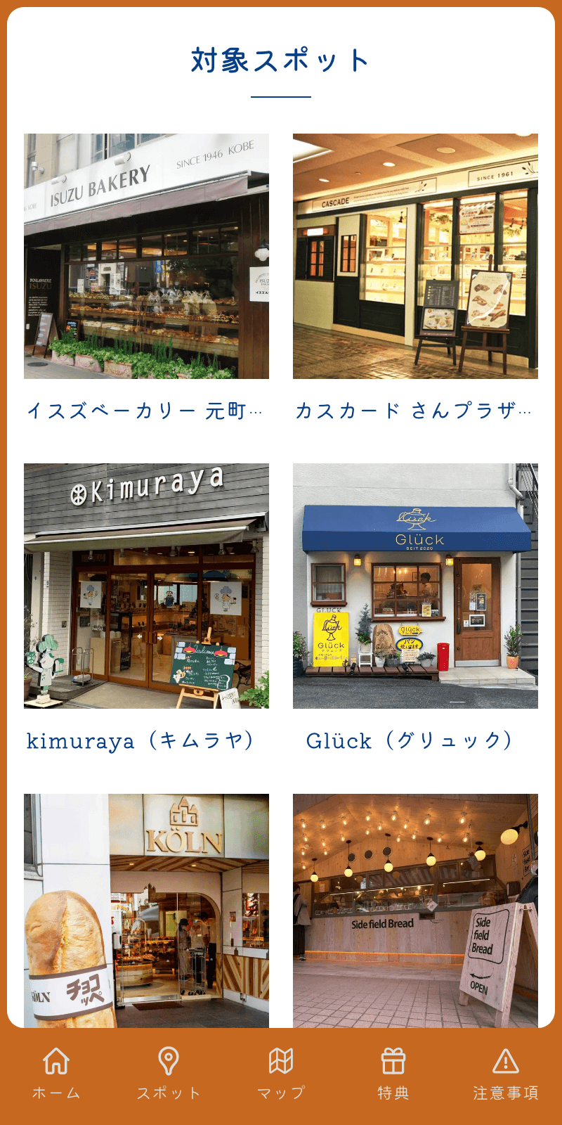 神戸フランスパンびよりラリーのスクリーンショット 2
