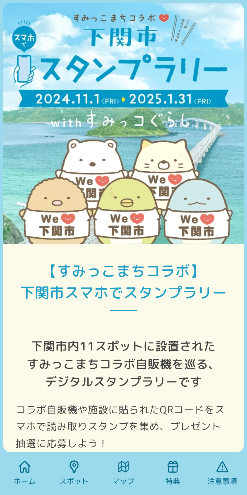 すみっこまちコラボ下関市スマホでラリーのスクリーンショット 1