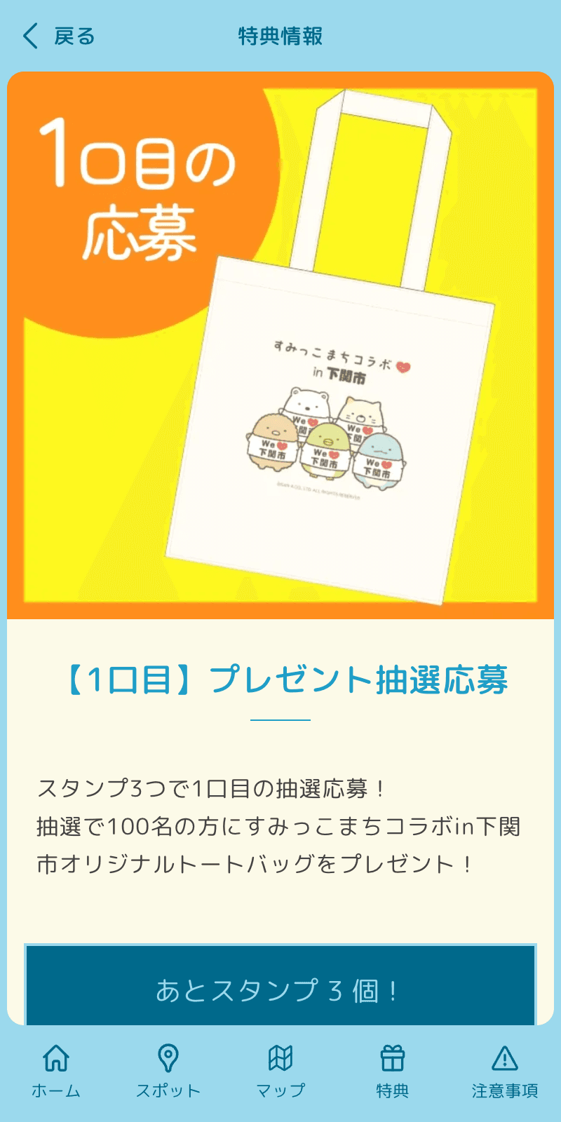すみっこまちコラボ下関市スマホでラリーのスクリーンショット 4