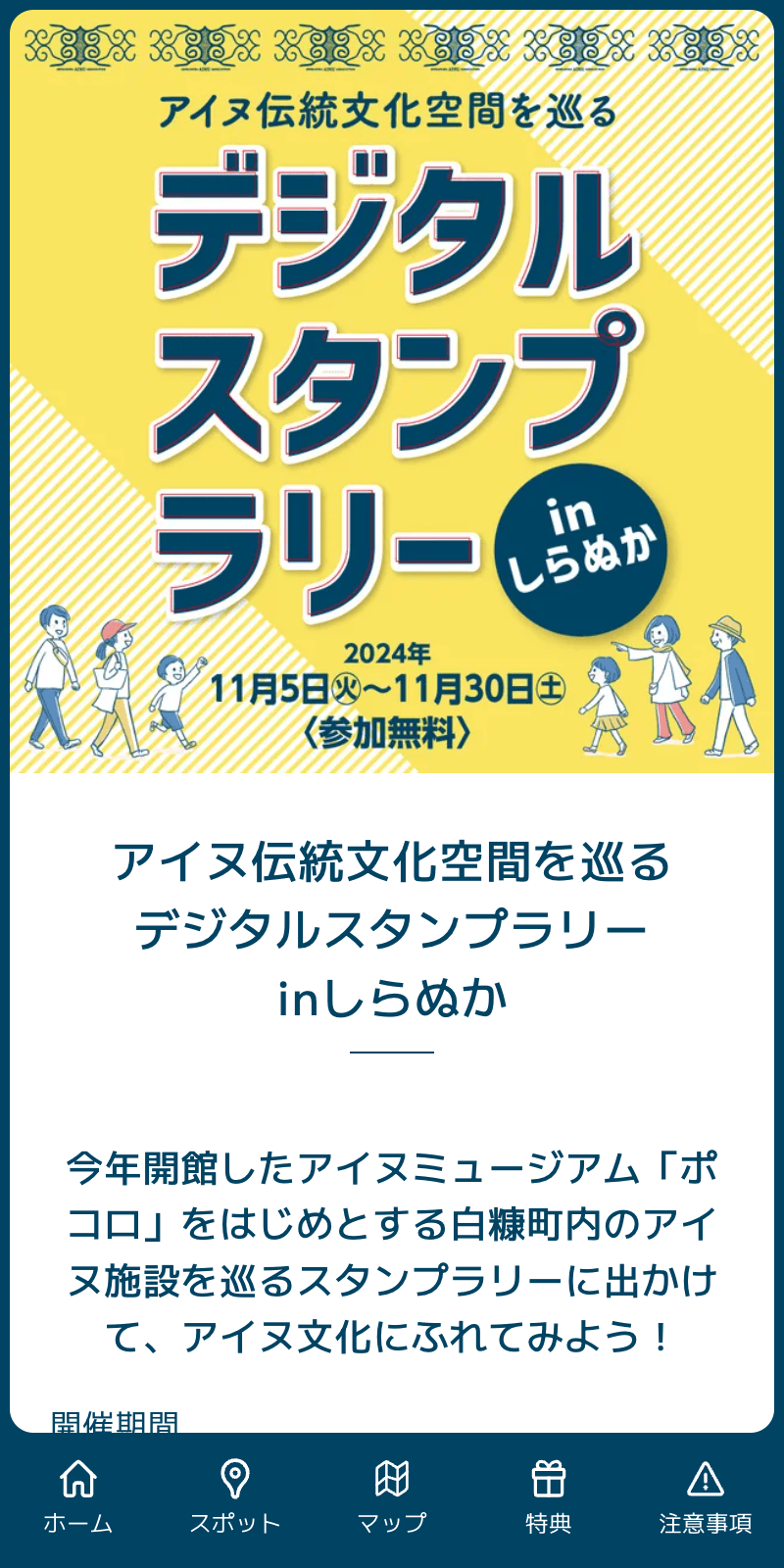 アイヌ伝統文化空間を巡るラリーinしらぬかのスクリーンショット 1