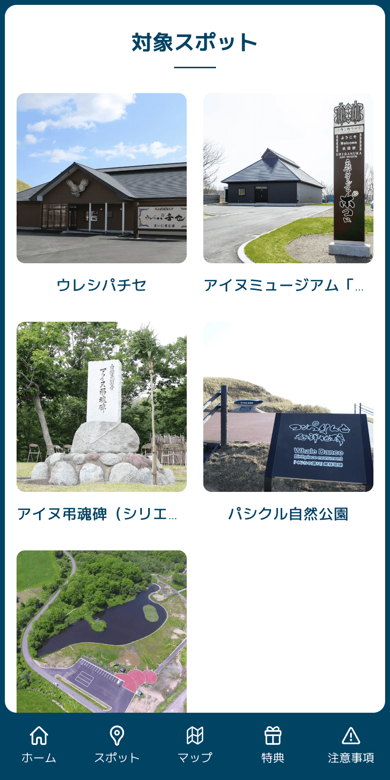 アイヌ伝統文化空間を巡るラリーinしらぬかのスクリーンショット 2