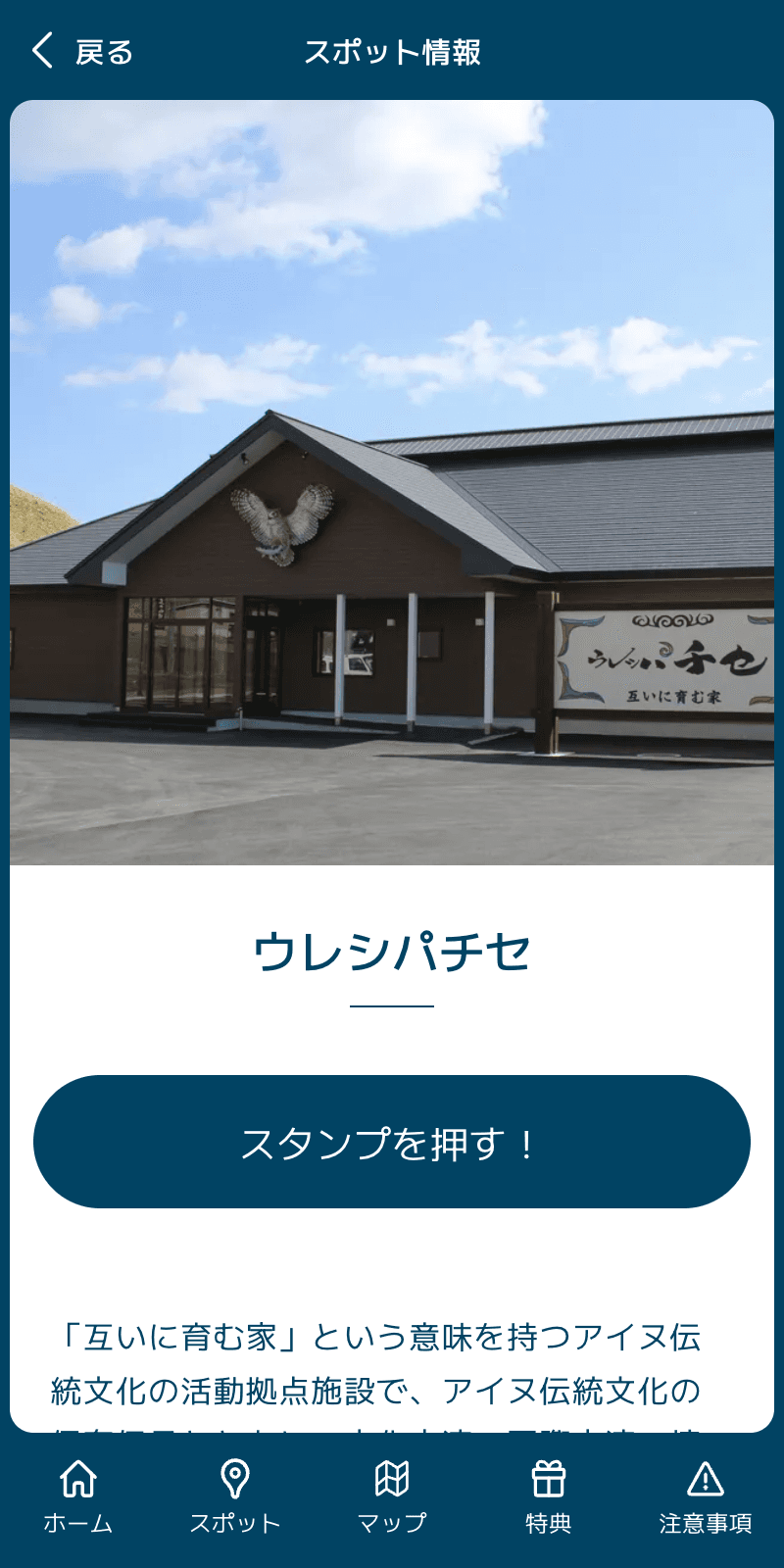 アイヌ伝統文化空間を巡るラリーinしらぬかのスクリーンショット 3