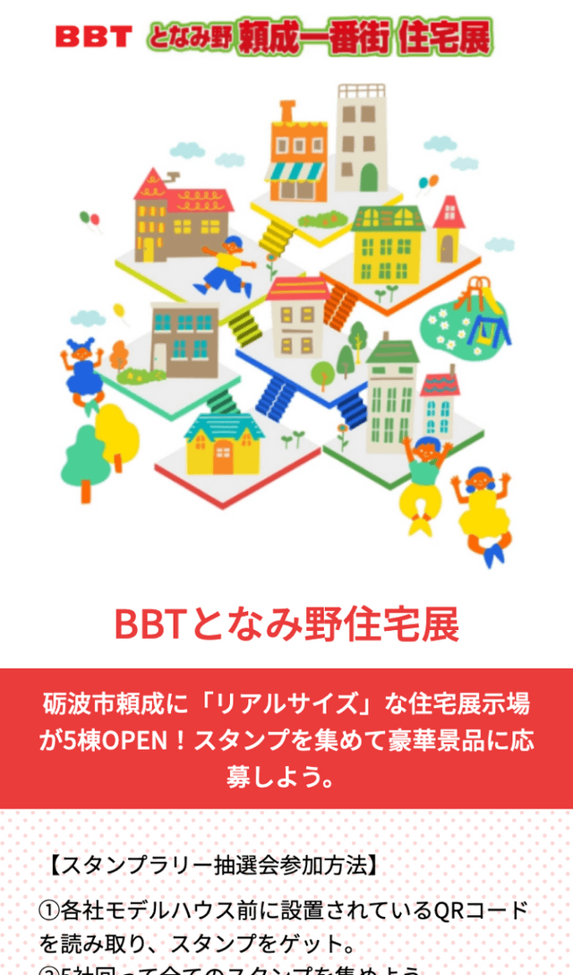 BBTとなみ野住宅展ラリーのスクリーンショット 1