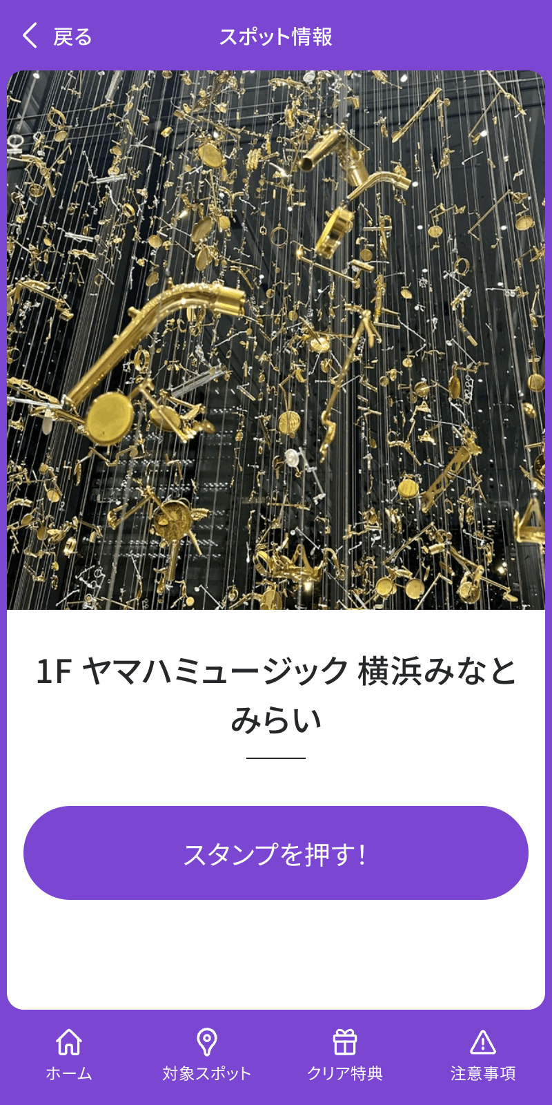 Yamaha Music 1st Anniversary スタンプラリーのスクリーンショット 3