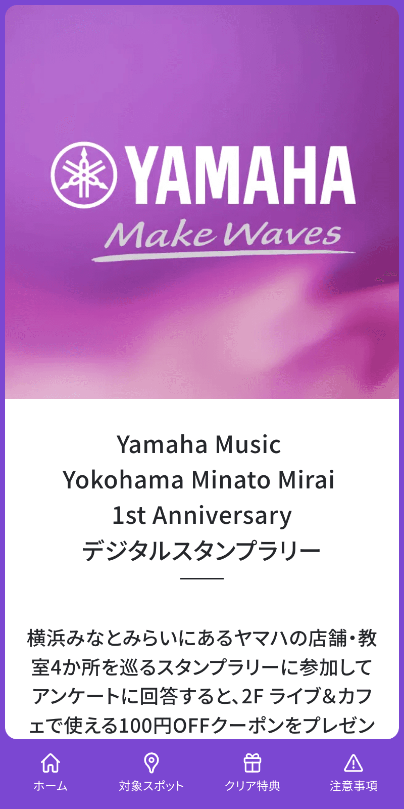 Yamaha Music 1st Anniversary スタンプラリーのスクリーンショット 1