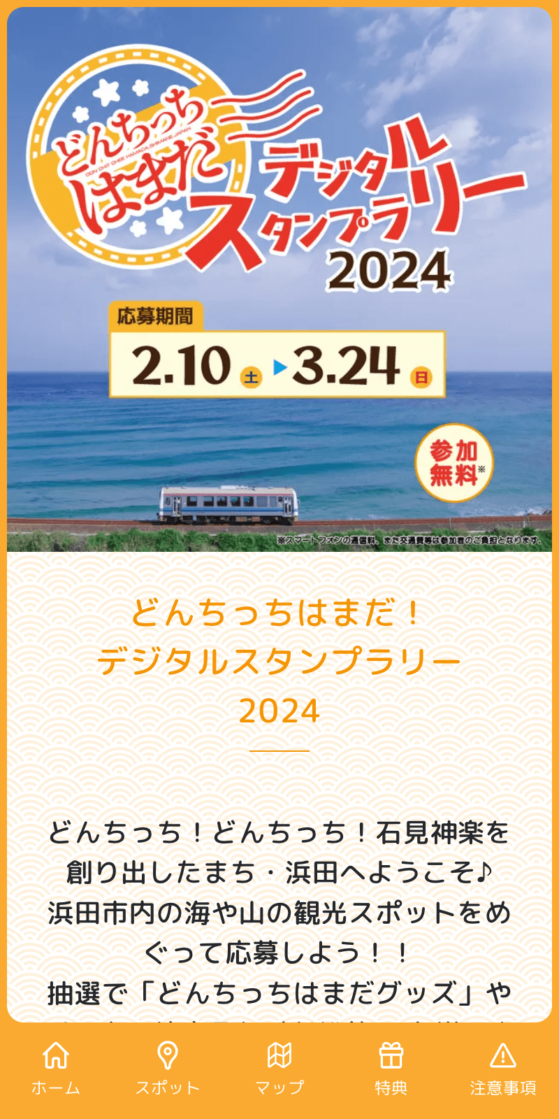 どんちっち浜田ラリーのスクリーンショット 1