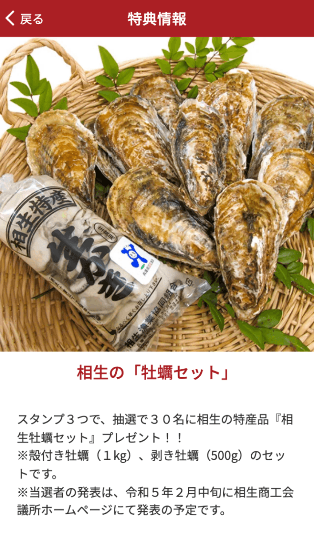 ぐるっと相生かきラリーのスクリーンショット 4