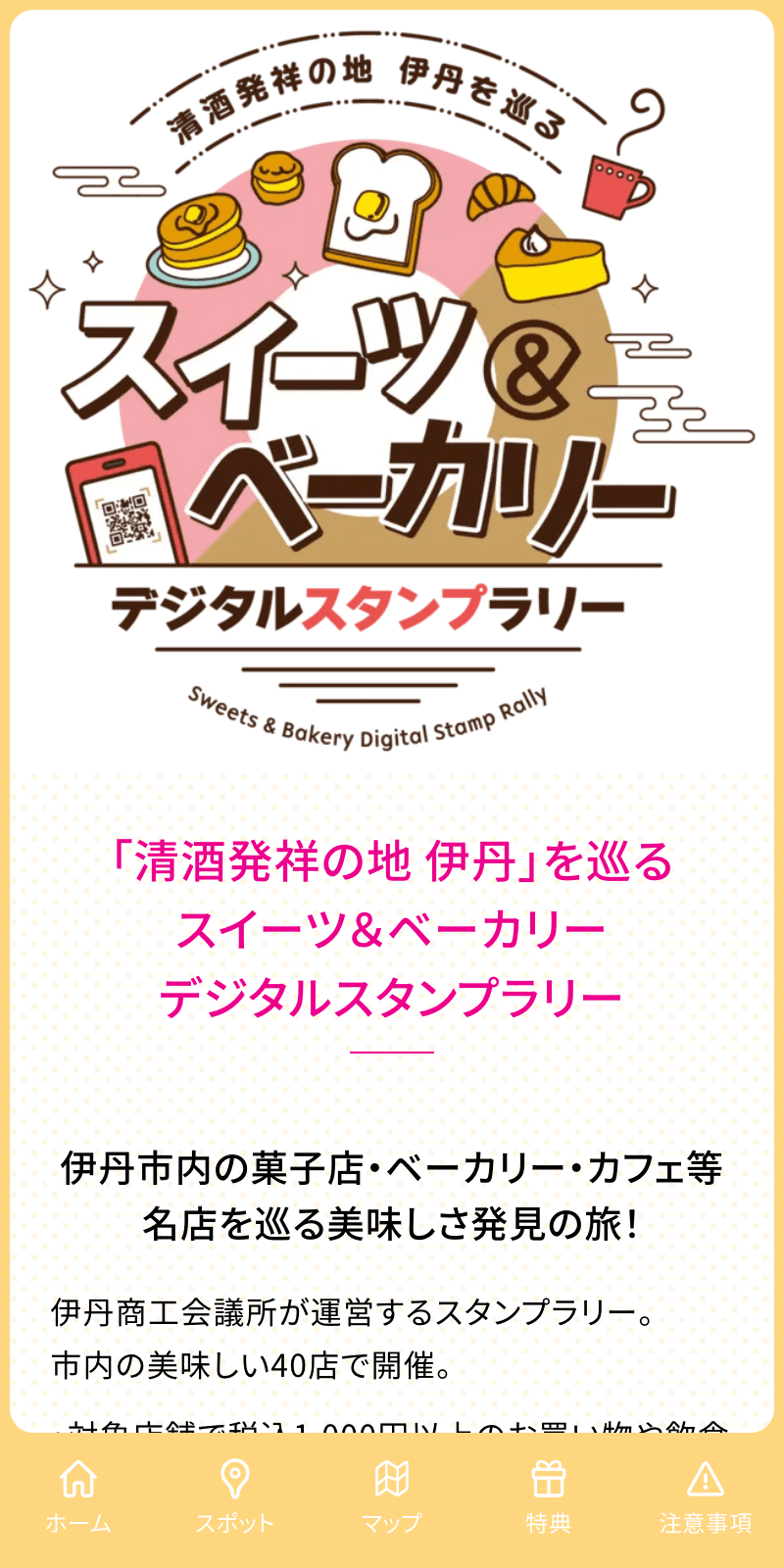 スイーツ&ベーカリーデジタルスタンプラリーのスクリーンショット 1