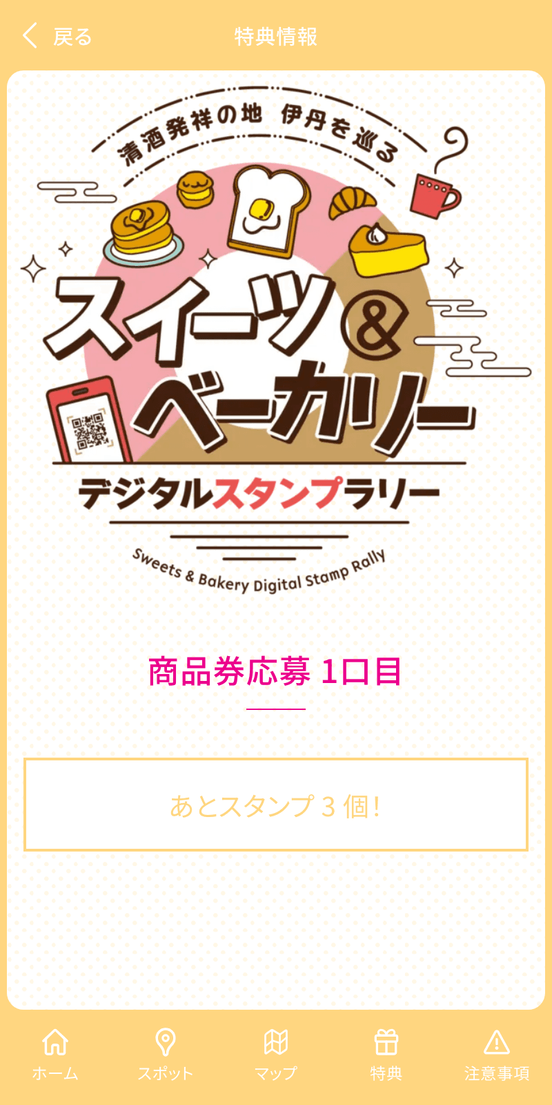 スイーツ&ベーカリーデジタルスタンプラリーのスクリーンショット 4