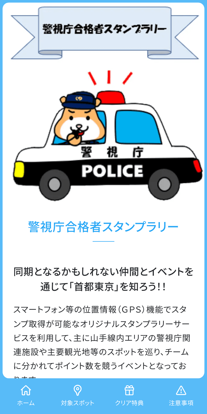警視庁合格者スタンプラリーのスクリーンショット 1