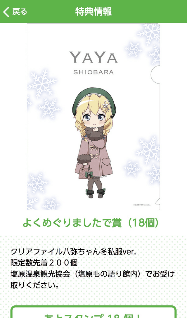 塩原温泉郷 八弥めぐりスタンプラリーのスクリーンショット 4