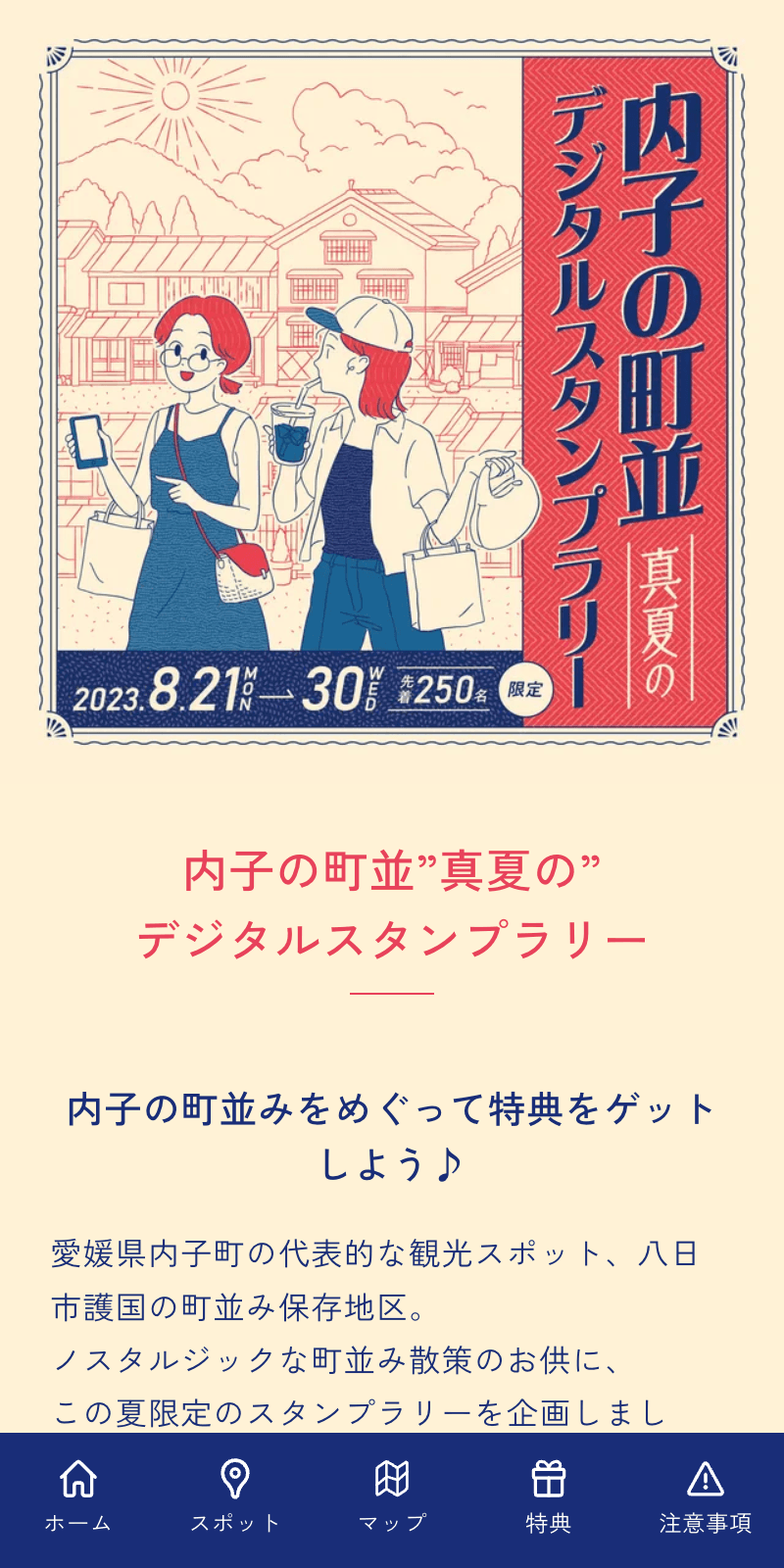 内子の町並 真夏のスタンプラリーのスクリーンショット 1