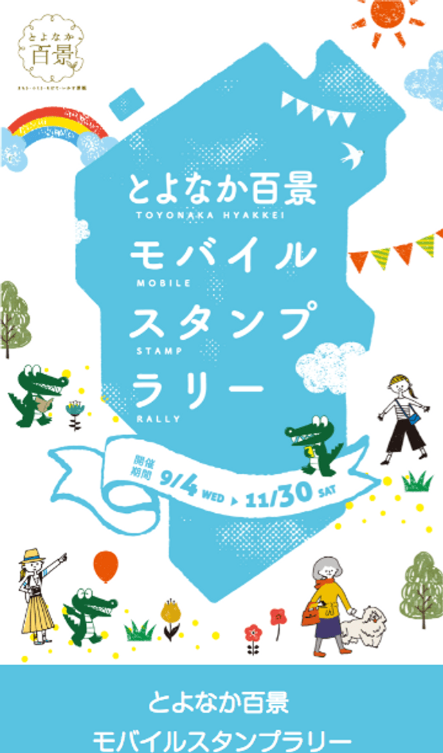 とよなか百景 モバイルスタンプラリーのスクリーンショット 1