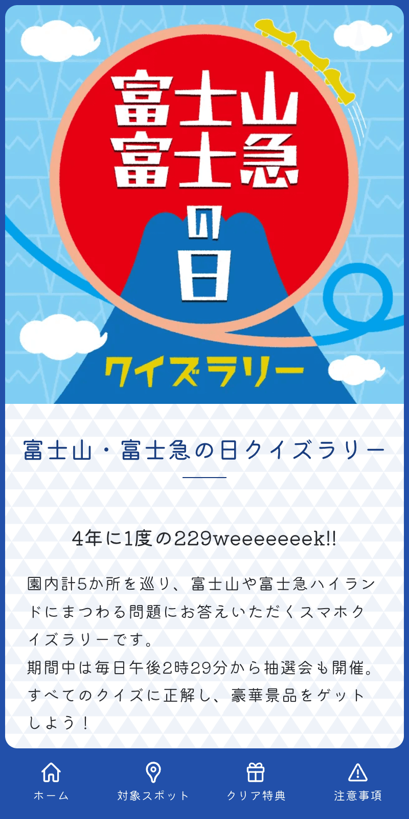 富士山・富士急の日クイズラリーのスクリーンショット 1
