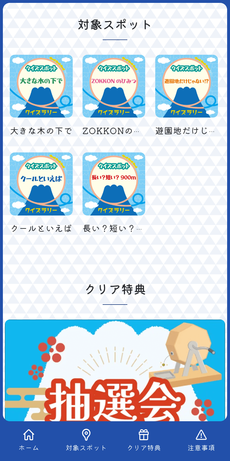 富士山・富士急の日クイズラリーのスクリーンショット 2