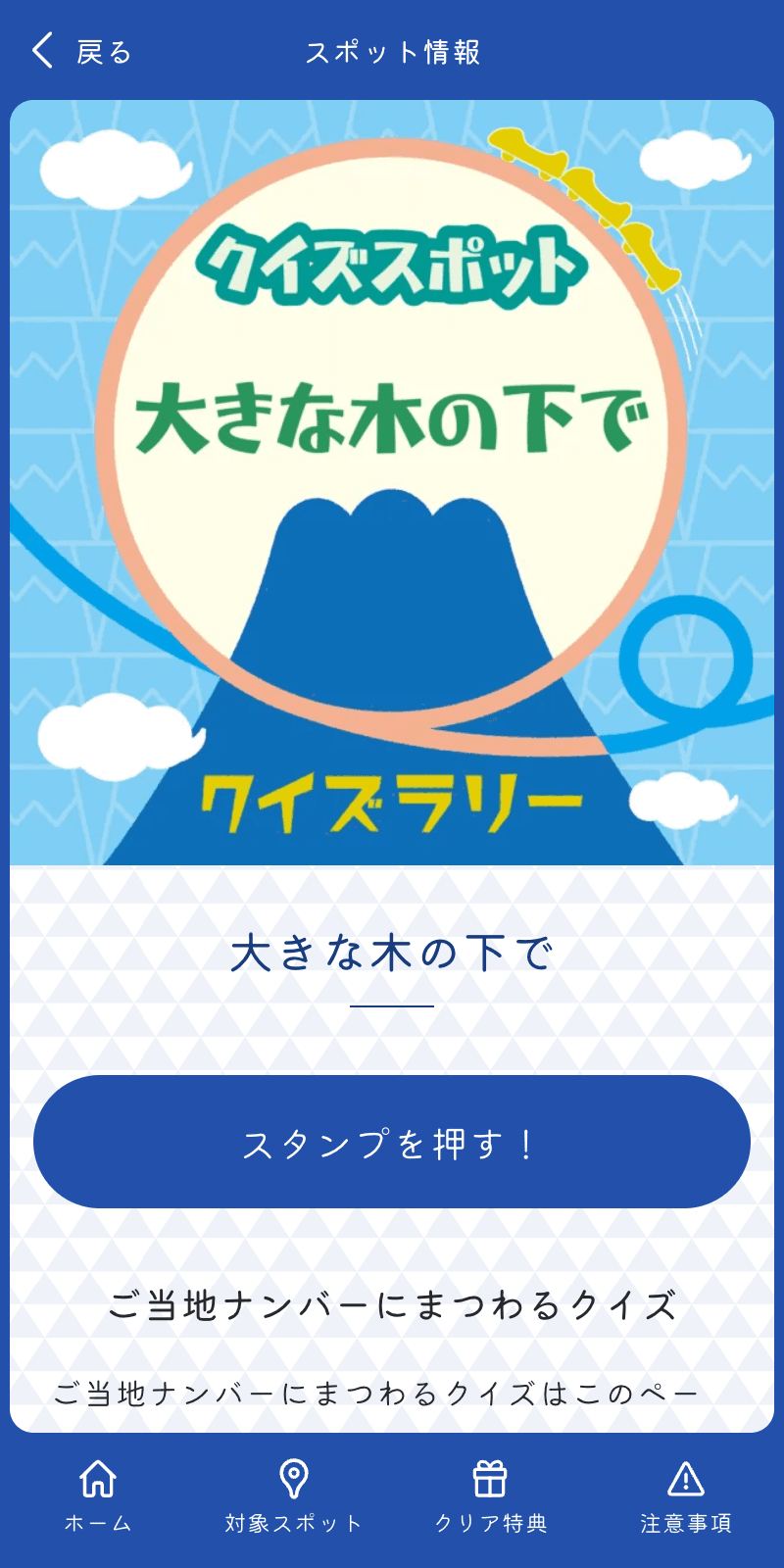 富士山・富士急の日クイズラリーのスクリーンショット 3