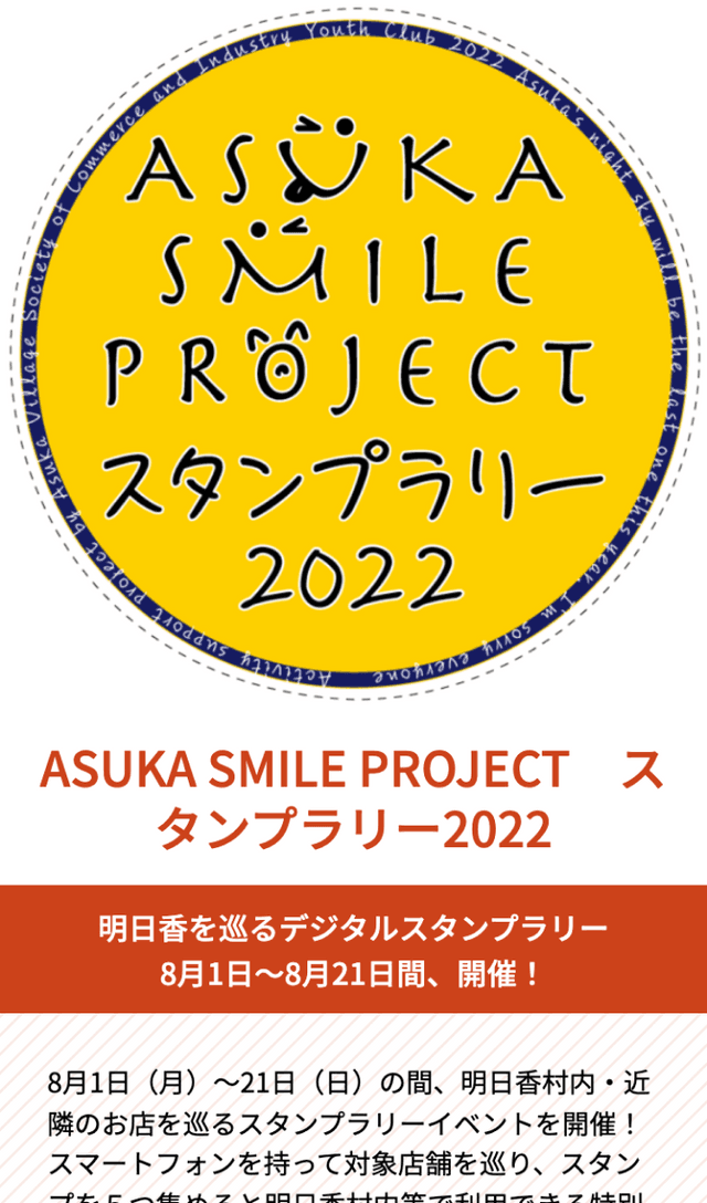 明日香を巡るスタンプラリーのスクリーンショット 1