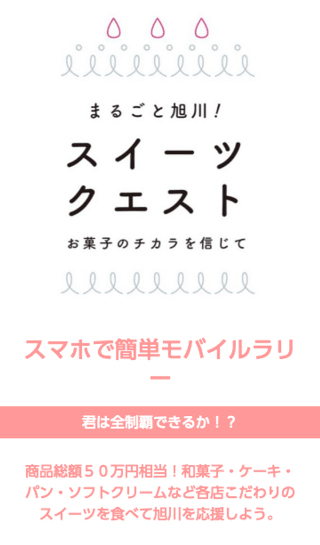 まるごと旭川!スイーツクエストラリーのスクリーンショット 1