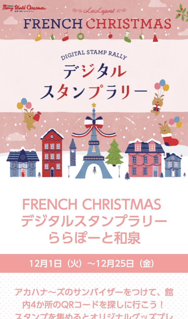 FRENCH CHRISTMAS スタンプラリーのスクリーンショット 1