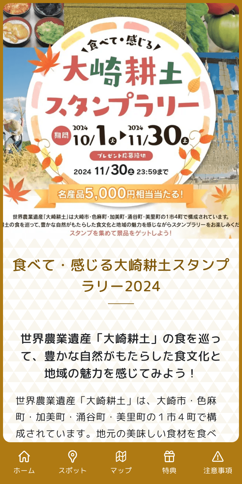 食べて・感じる大崎耕土スタンプラリー2024のスクリーンショット 1