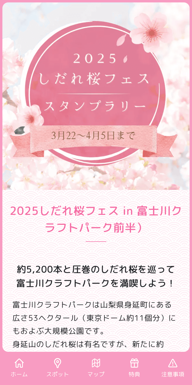 しだれ桜フェス2025スタンプラリーのスクリーンショット 1