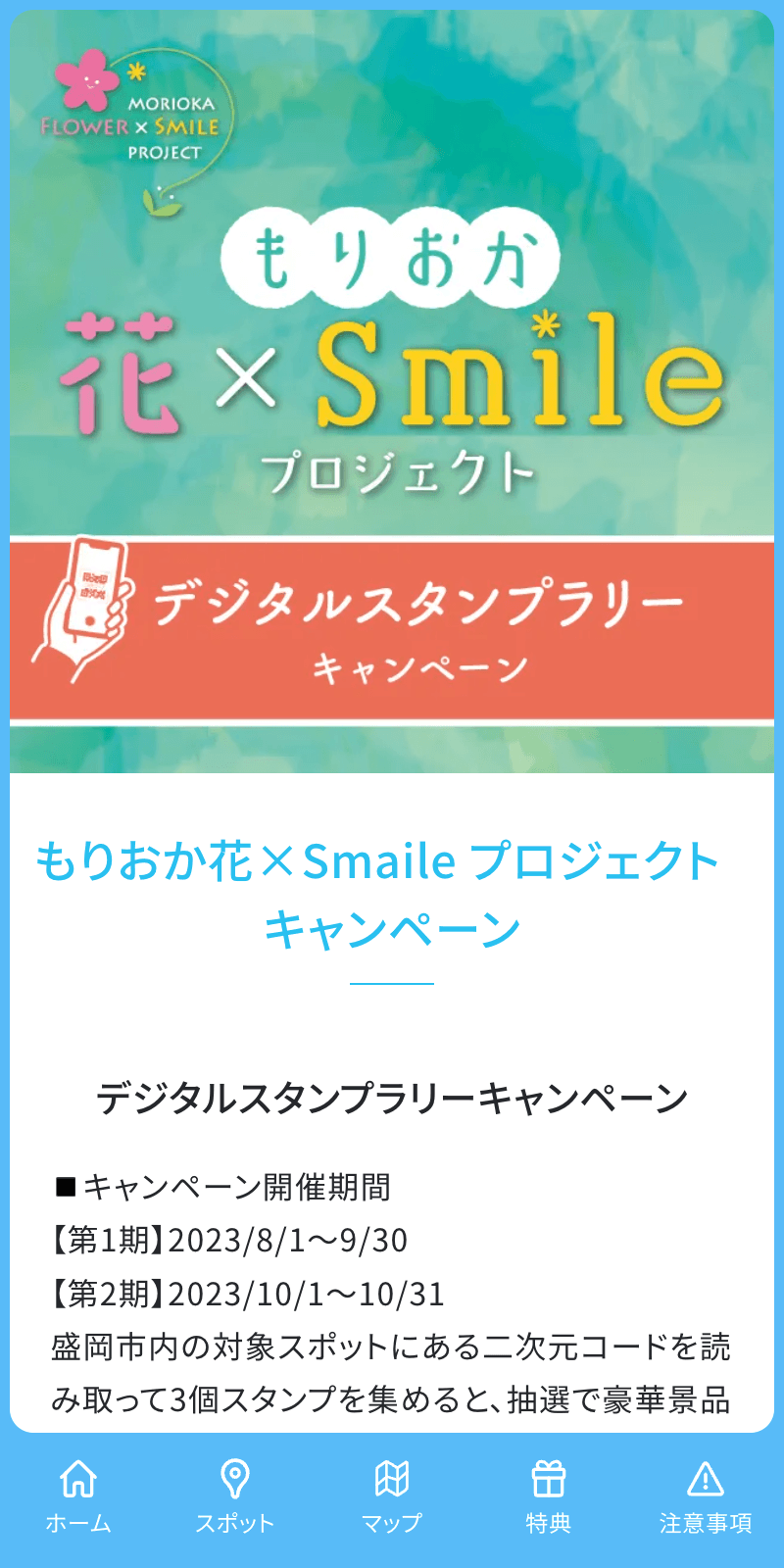 もりおか花×Smileラリー2023のスクリーンショット 1